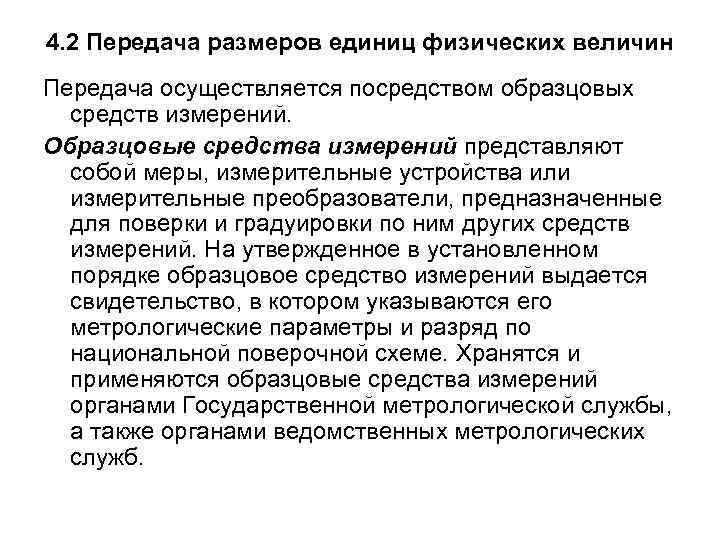 4. 2 Передача размеров единиц физических величин Передача осуществляется посредством образцовых средств измерений. Образцовые
