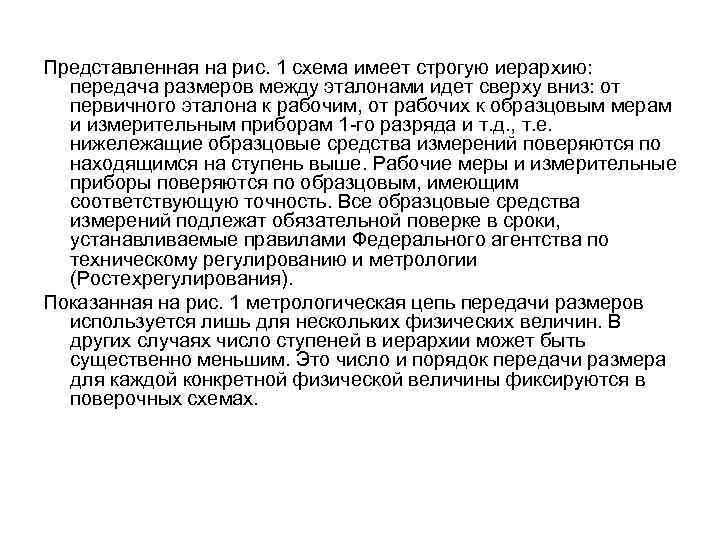 Представленная на рис. 1 схема имеет строгую иерархию: передача размеров между эталонами идет сверху