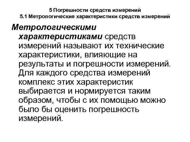 5 Погрешности средств измерений 5. 1 Метрологические характеристики средств измерений Метрологическими характеристиками средств измерений