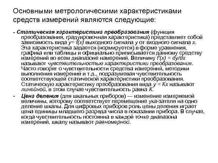 Основными метрологическими характеристиками средств измерений являются следующие: - Статическая характеристика преобразования (функция преобразования, градуировочная