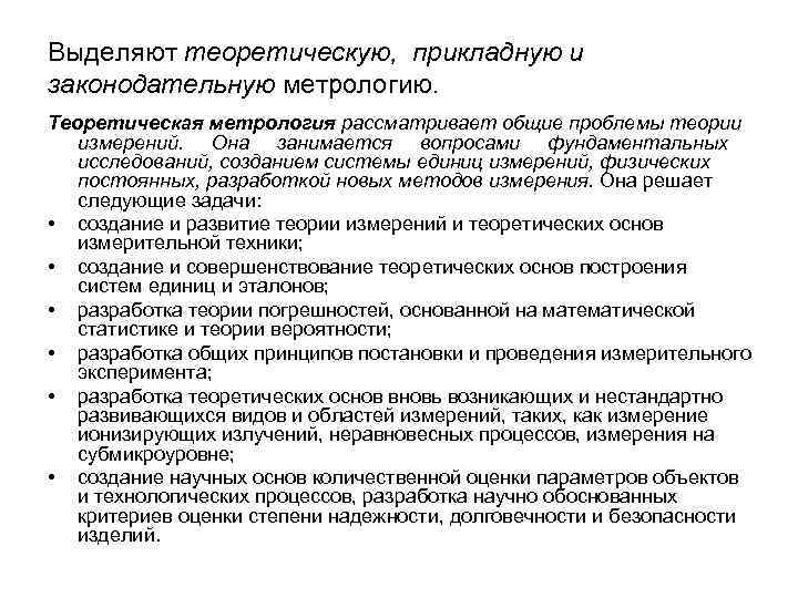 Теоретические и прикладные методы. Теоретическая метрология. Метрология теоретическая Прикладная законодательная. Общая теория измерений метрология. Теоретическая метрология занимается вопросами.