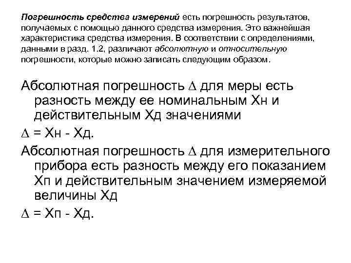 Погрешность средства измерений есть погрешность результатов, получаемых с помощью данного средства измерения. Это важнейшая