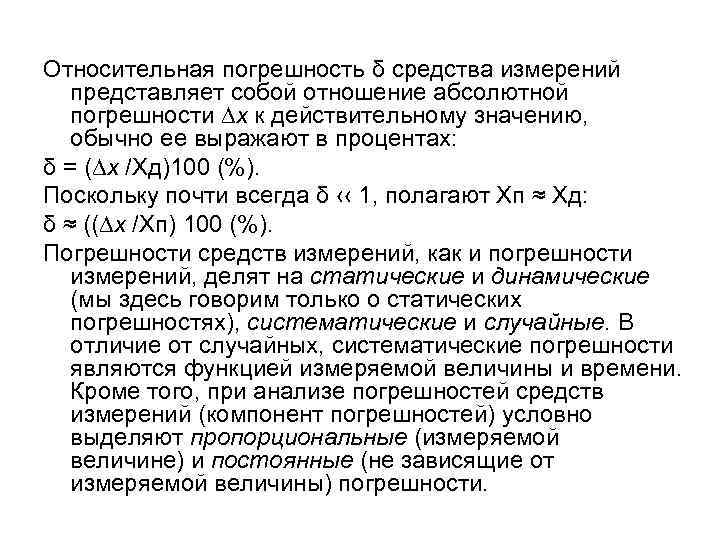 Относительная погрешность δ средства измерений представляет собой отношение абсолютной погрешности ∆х к действительному значению,