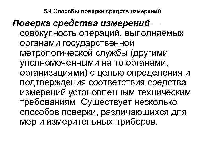 5. 4 Способы поверки средств измерений Поверка средства измерений — совокупность операций, выполняемых органами