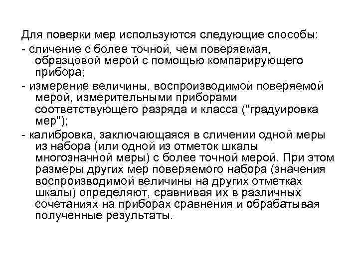 Для поверки мер используются следующие способы: сличение с более точной, чем поверяемая, образцовой мерой