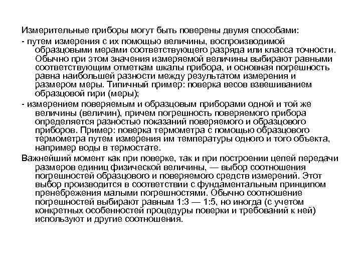 Измерительные приборы могут быть поверены двумя способами: путем измерения с их помощью величины, воспроизводимой