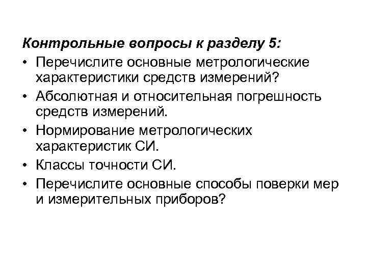 Контрольные вопросы к разделу 5: • Перечислите основные метрологические характеристики средств измерений? • Абсолютная