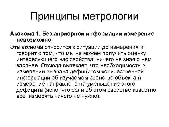 Принципы измерений метрология. Принципы метрологии. Измерение это в метрологии. Принципы и методы измерений метрология. Принцип метрологии единство измерений.