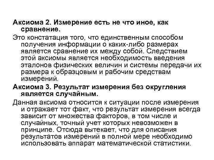 Суть измерений. Аксиомы метрологии. Аксиомы измерений в метрологии. Аксиомы метрологии кратко. Аксиомы метрологии первая Аксиома метрологии :.