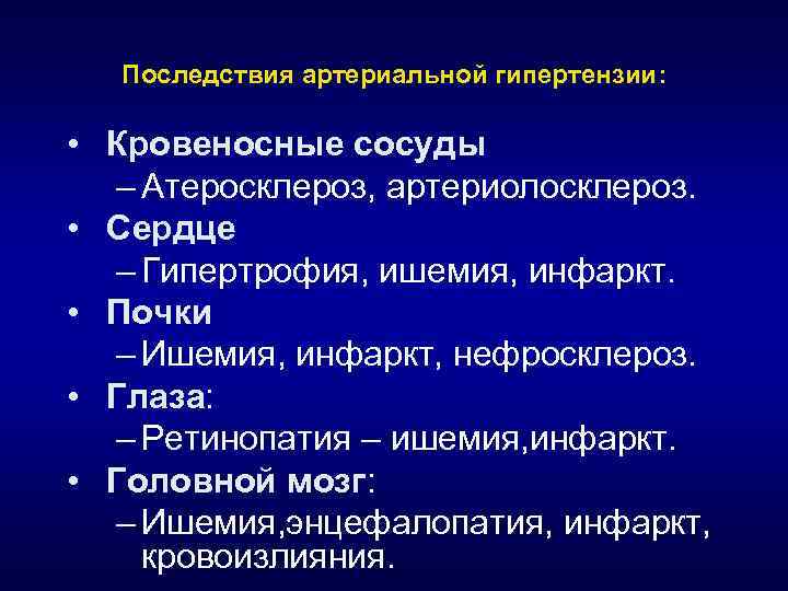 Последствия артериальной гипертензии: • Кровеносные сосуды – Атеросклероз, артериолосклероз. • Сердце – Гипертрофия, ишемия,