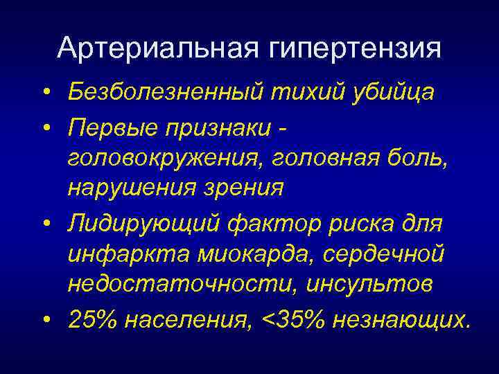 Артериальная гипертензия • Безболезненный тихий убийца • Первые признаки головокружения, головная боль, нарушения зрения