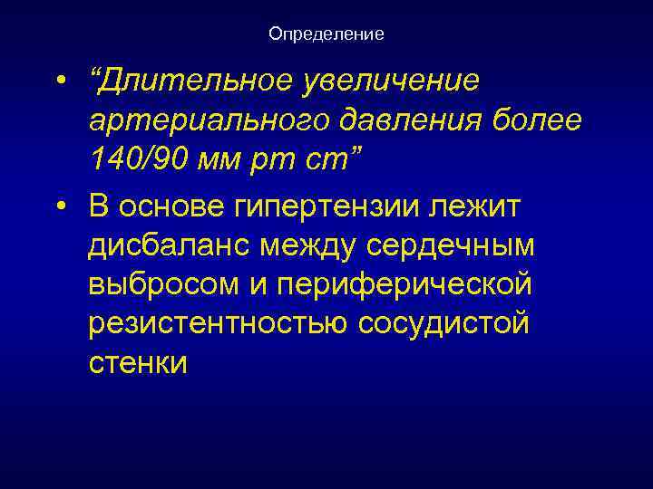 Определение • “Длительное увеличение артериального давления более 140/90 мм рт ст” • В основе