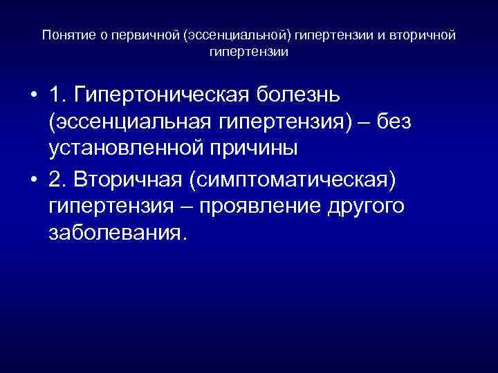 Понятие о первичной (эссенциальной) гипертензии и вторичной гипертензии • 1. Гипертоническая болезнь (эссенциальная гипертензия)