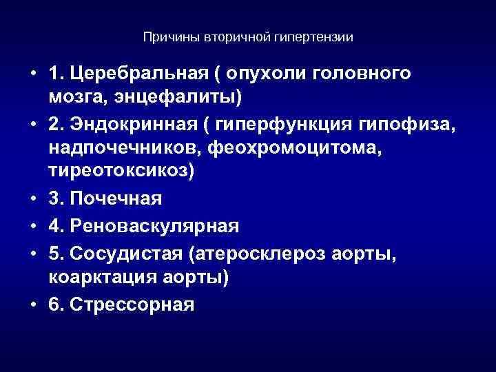 Причины вторичной гипертензии • 1. Церебральная ( опухоли головного мозга, энцефалиты) • 2. Эндокринная