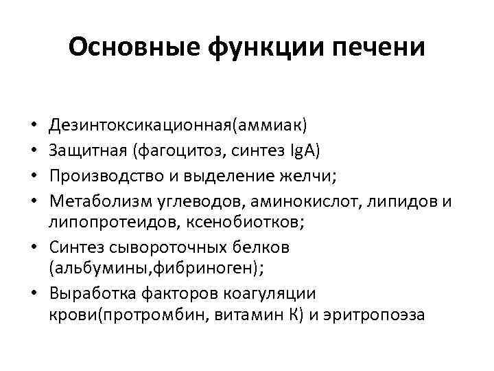Основные функции печени Дезинтоксикационная(аммиак) Защитная (фагоцитоз, синтез Ig. А) Производство и выделение желчи; Метаболизм