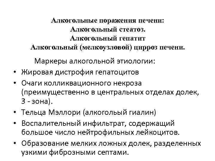 Алкогольные поражения печени: Алкогольный стеатоз. Алкогольный гепатит Алкогольный (мелкоузловой) цирроз печени. • • •