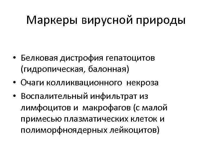 Маркеры вирусной природы • Белковая дистрофия гепатоцитов (гидропическая, балонная) • Очаги колликвационного некроза •