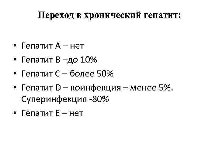 Переход в хронический гепатит: Гепатит А – нет Гепатит В –до 10% Гепатит С