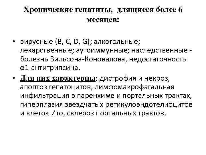 Хронические гепатиты, длящиеся более 6 месяцев: • вирусные (B, C, D, G); алкогольные; лекарственные;
