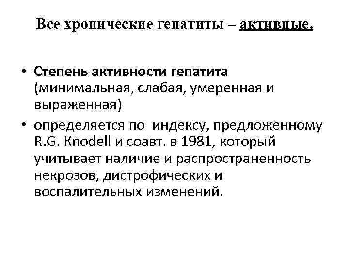 Все хронические гепатиты – активные. • Степень активности гепатита (минимальная, слабая, умеренная и выраженная)