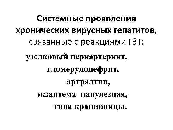 Системные проявления хронических вирусных гепатитов, связанные с реакциями ГЗТ: узелковый периартериит, гломерулонефрит, артралгии, экзантема