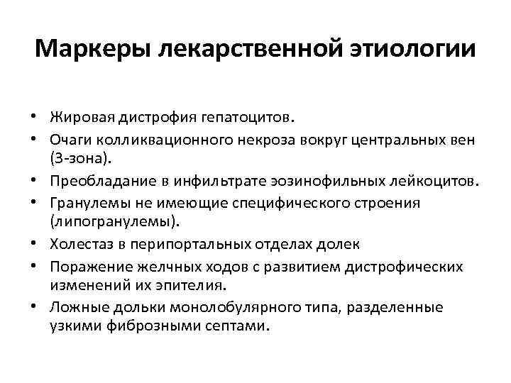 Маркеры лекарственной этиологии • Жировая дистрофия гепатоцитов. • Очаги колликвационного некроза вокруг центральных вен