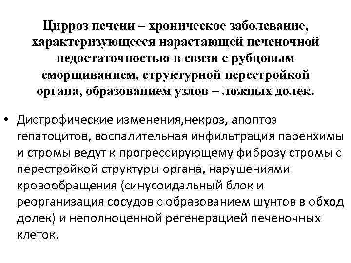 Цирроз печени – хроническое заболевание, характеризующееся нарастающей печеночной недостаточностью в связи с рубцовым сморщиванием,