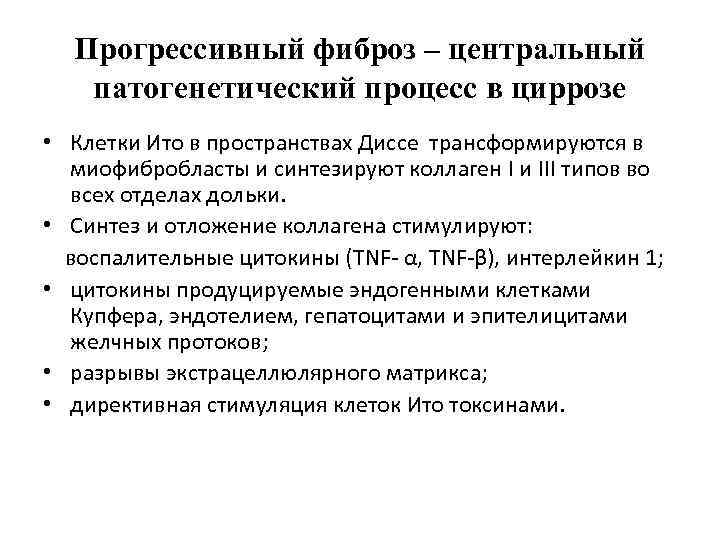 Прогрессивный фиброз – центральный патогенетический процесс в циррозе • Клетки Ито в пространствах Диссе