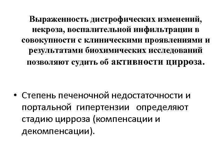 Выраженность дистрофических изменений, некроза, воспалительной инфильтрации в совокупности с клиническими проявлениями и результатами биохимических