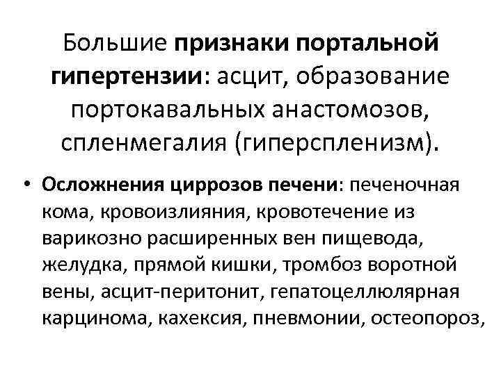 Большие признаки портальной гипертензии: асцит, образование портокавальных анастомозов, спленмегалия (гиперспленизм). • Осложнения циррозов печени: