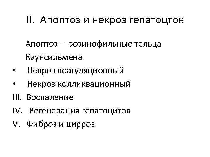 II. Апоптоз и некроз гепатоцтов Апоптоз – эозинофильные тельца Каунсильмена • Некроз коагуляционный •