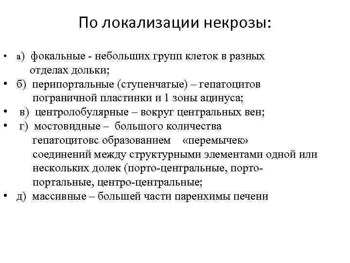 По локализации некрозы: • а) фокальные - небольших групп клеток в разных • •