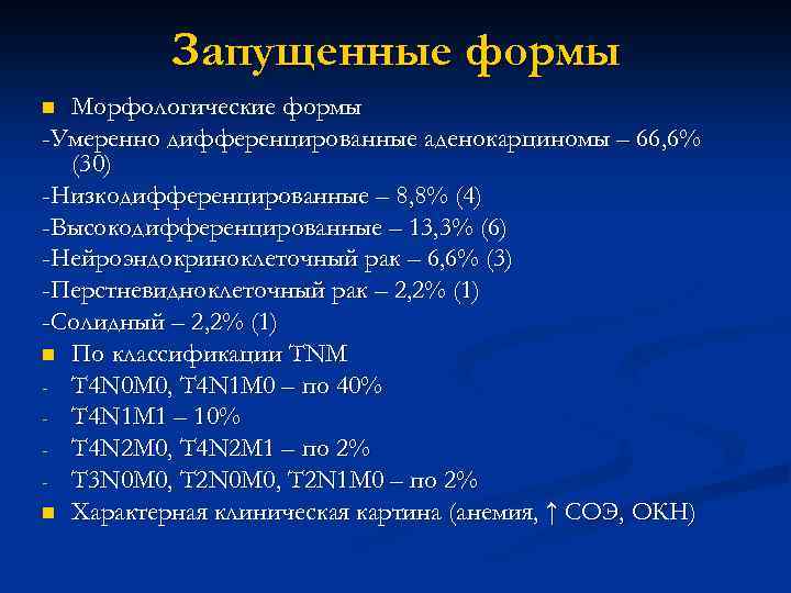 Запущенные формы Морфологические формы -Умеренно дифференцированные аденокарциномы – 66, 6% (30) -Низкодифференцированные – 8,