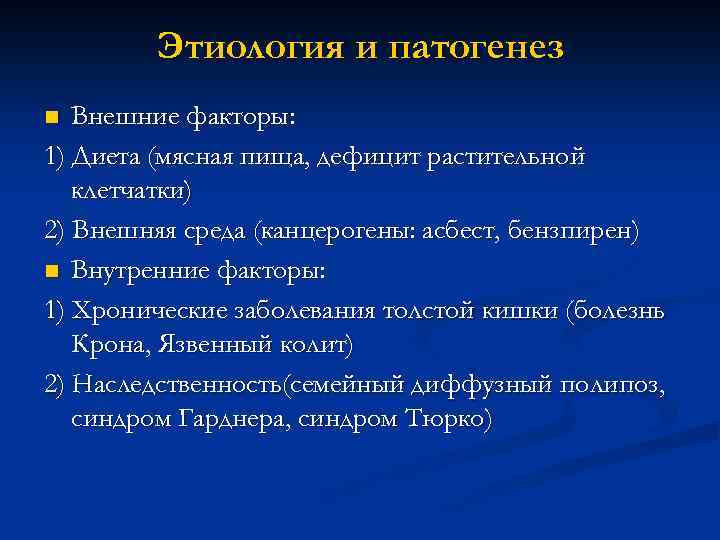 Этиология и патогенез Внешние факторы: 1) Диета (мясная пища, дефицит растительной клетчатки) 2) Внешняя