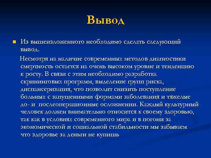 Вывод n Из вышеизложенного необходимо сделать следующий вывод. Несмотря на наличие современных методов диагностики