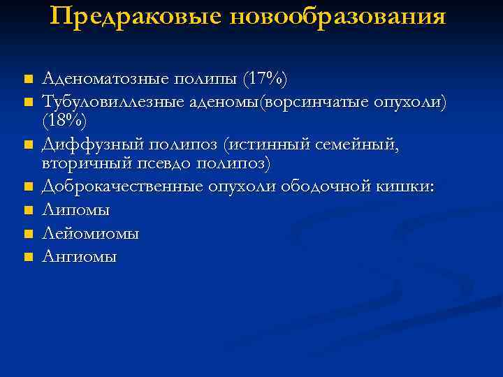 Предраковые новообразования n n n n Аденоматозные полипы (17%) Тубуловиллезные аденомы(ворсинчатые опухоли) (18%) Диффузный