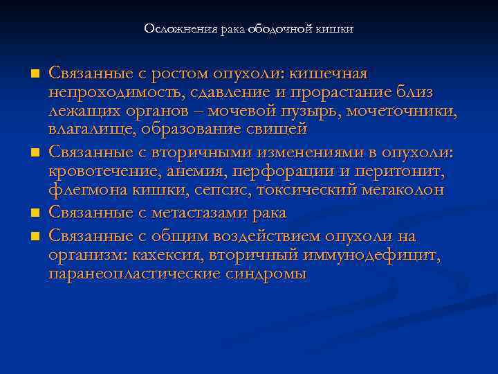 Осложнения рака ободочной кишки n n Связанные с ростом опухоли: кишечная непроходимость, сдавление и