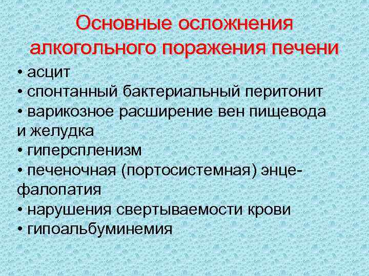 Основные осложнения алкогольного поражения печени • асцит • спонтанный бактериальный перитонит • варикозное расширение