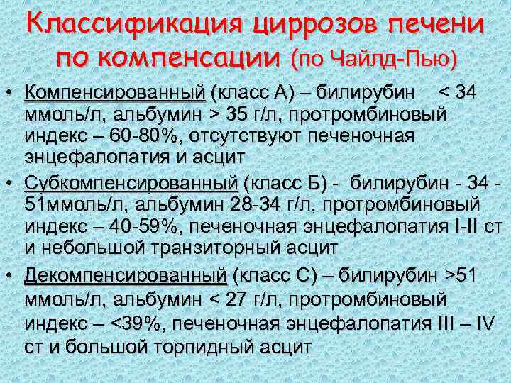 Классификация циррозов печени по компенсации (по Чайлд-Пью) • Компенсированный (класс А) – билирубин <