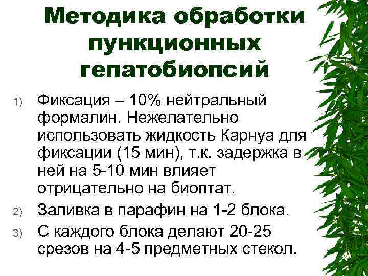 Методика обработки пункционных гепатобиопсий 1) 2) 3) Фиксация – 10% нейтральный формалин. Нежелательно использовать