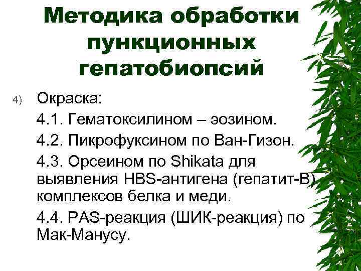 Методика обработки пункционных гепатобиопсий 4) Окраска: 4. 1. Гематоксилином – эозином. 4. 2. Пикрофуксином