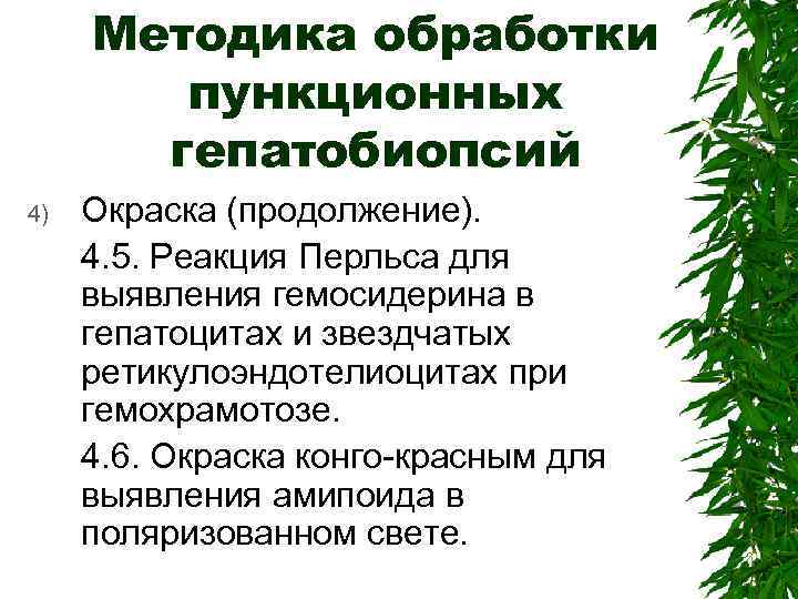 Методика обработки пункционных гепатобиопсий 4) Окраска (продолжение). 4. 5. Реакция Перльса для выявления гемосидерина