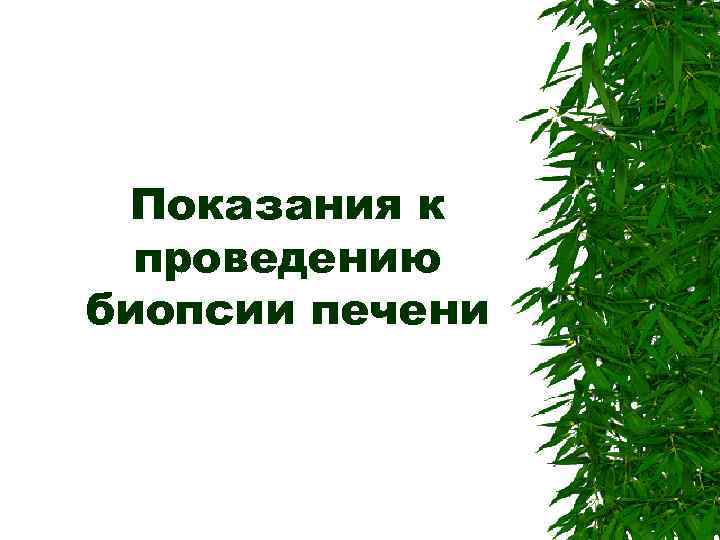 Показания к проведению биопсии печени 