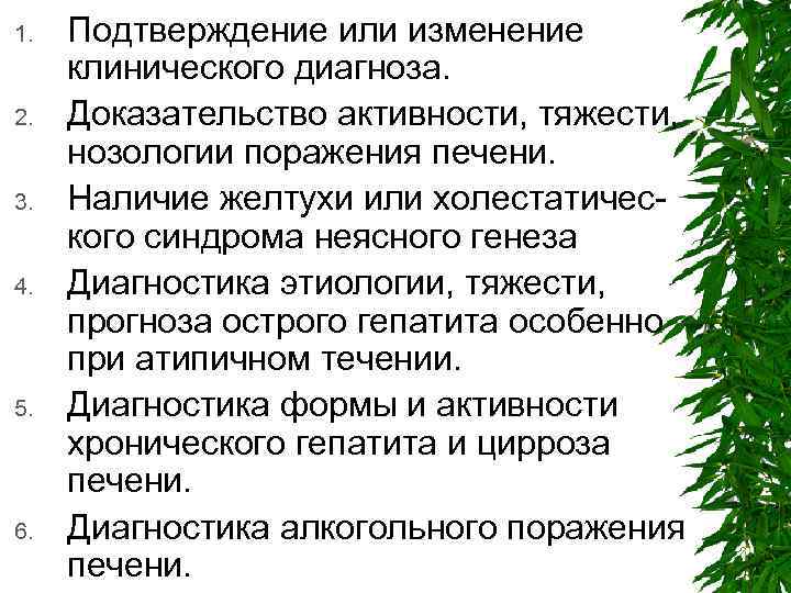 1. 2. 3. 4. 5. 6. Подтверждение или изменение клинического диагноза. Доказательство активности, тяжести,