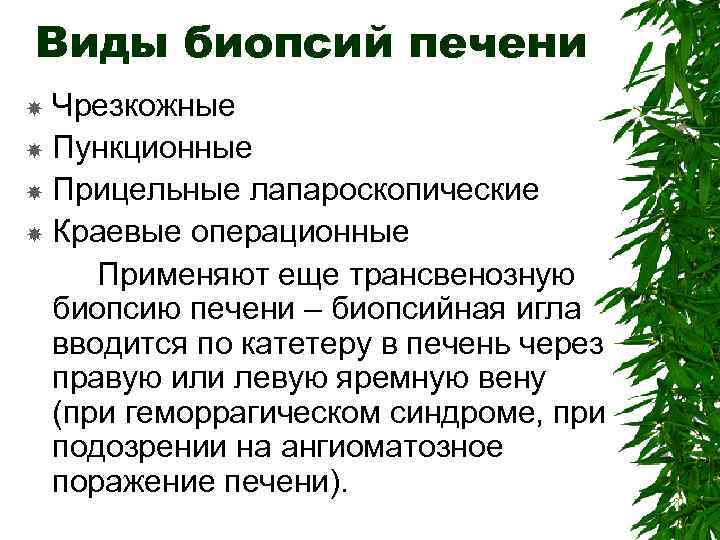 Виды биопсий печени Чрезкожные Пункционные Прицельные лапароскопические Краевые операционные Применяют еще трансвенозную биопсию печени