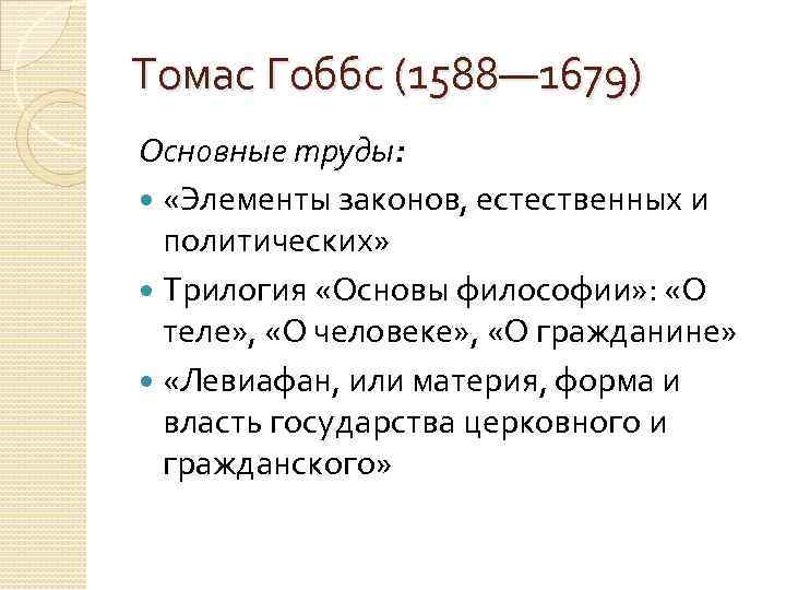 Томас Гоббс (1588— 1679) Основные труды: «Элементы законов, естественных и политических» Трилогия «Основы философии»