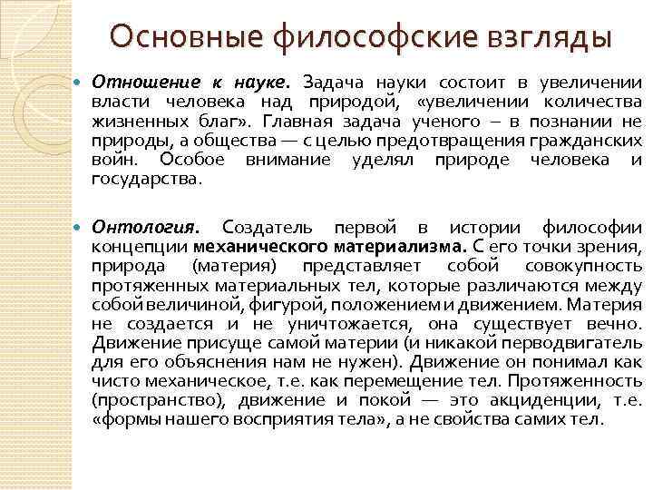 Основные философские взгляды Отношение к науке. Задача науки состоит в увеличении власти человека над