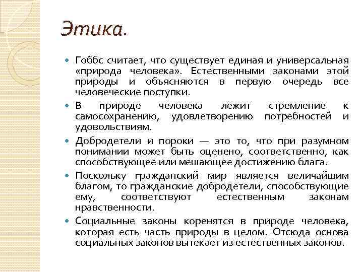 Общая х. Этика Гоббса. Томас Гоббс этика. Этика Гоббса кратко. Этика нового времени Гоббс.