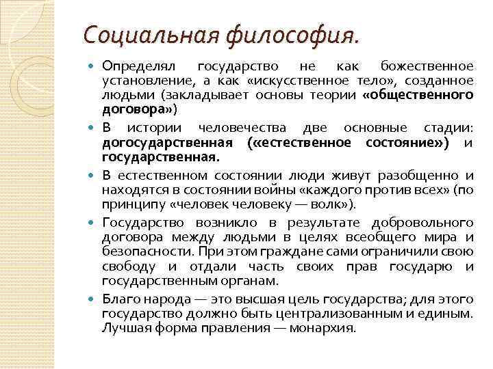 Социальная философия. Определял государство не как божественное установление, а как «искусственное тело» , созданное