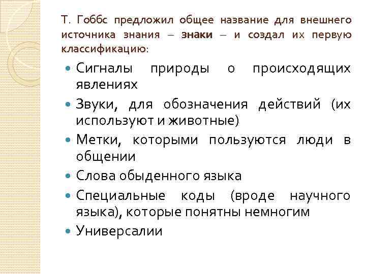 Т. Гоббс предложил общее название для внешнего источника знания – знаки – и создал